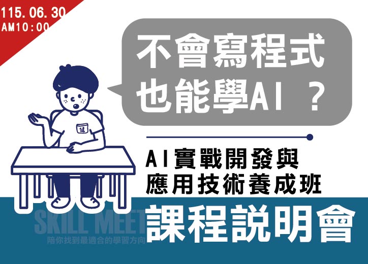 「【免費課程說明會】AI實戰開發與應用技術養成班」